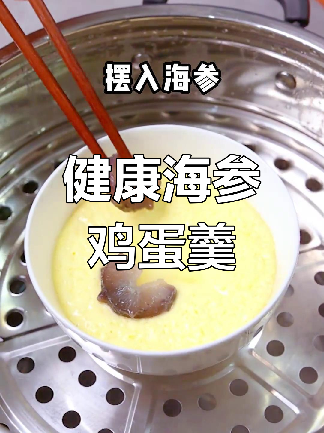 海参鸡蛋羹的做法与营养价值