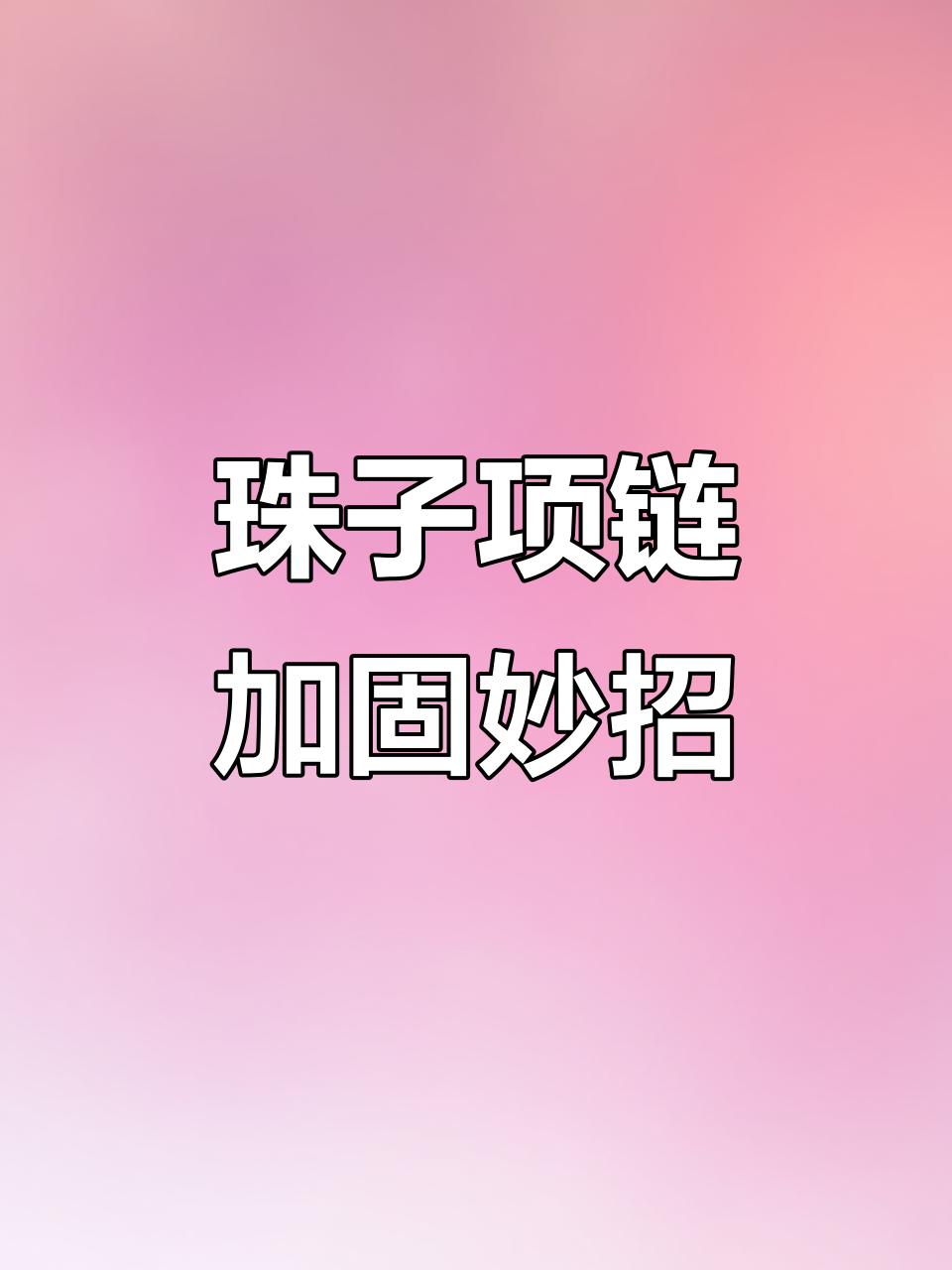 橄榄珠项链不结实？教你一招加固法，轻松解决！