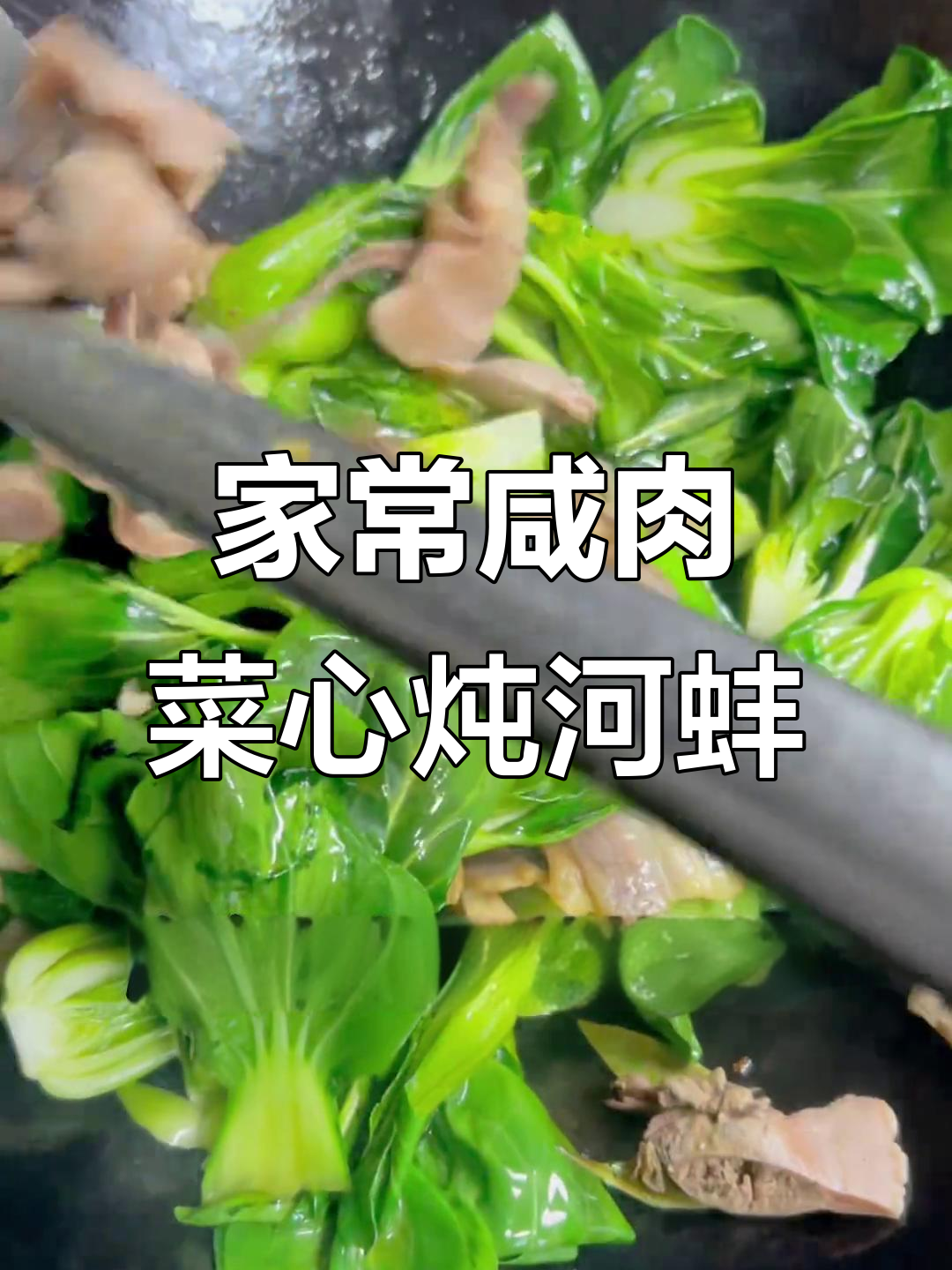 咸肉菜心炖河蚌,家常味十足,回头客超多