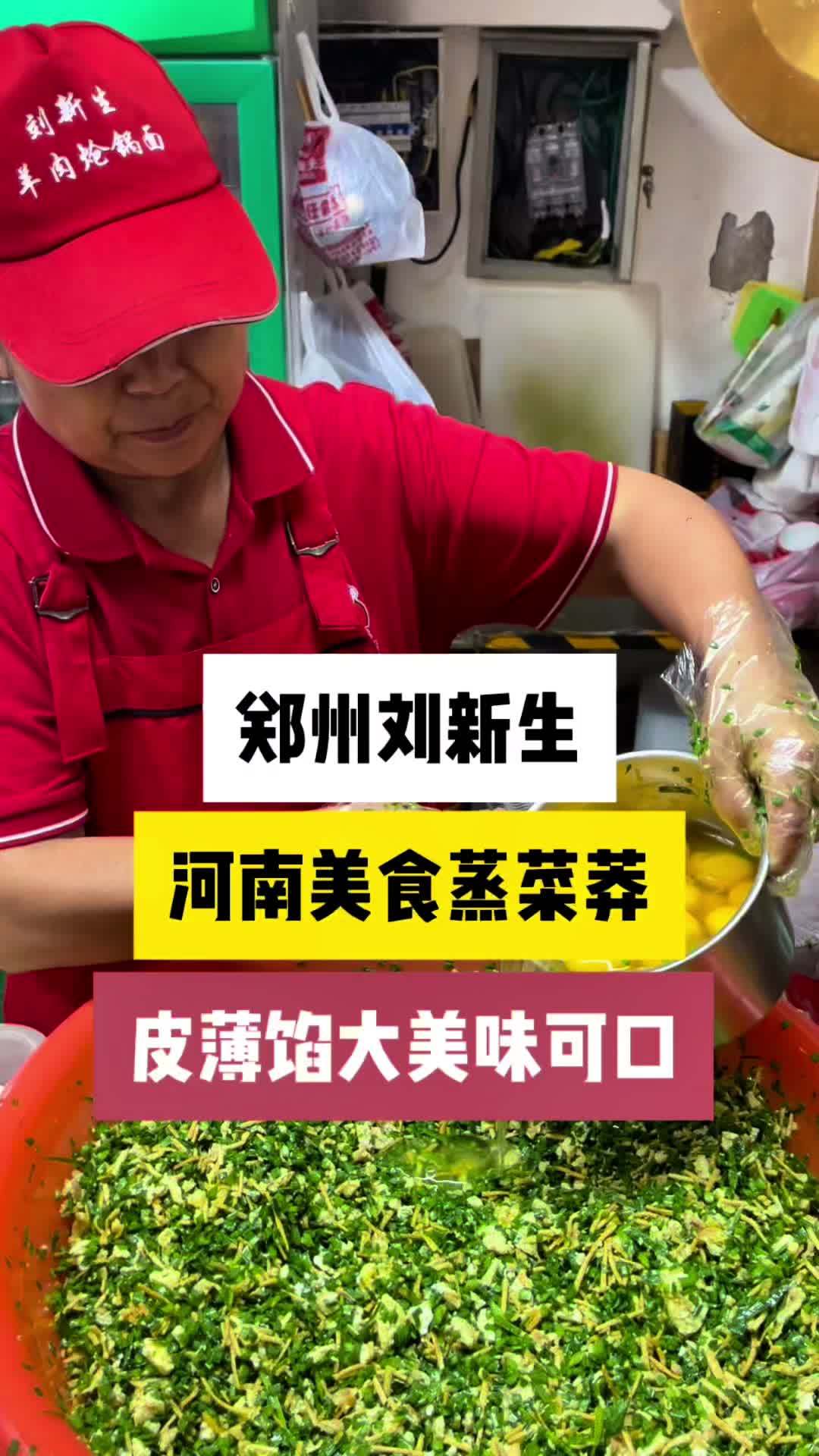 刘新生羊肉炝锅面,招牌美食网红蒸菜莽,皮薄馅大,鸡蛋韭菜馅十足,是不是看完这个美食,想起了