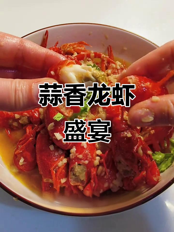 蒜蓉小龙虾,香气扑鼻,吃上一口停不下来!