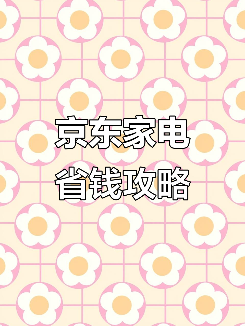 京东家电店长带你挑选高性价比小家电,省预算不降品质