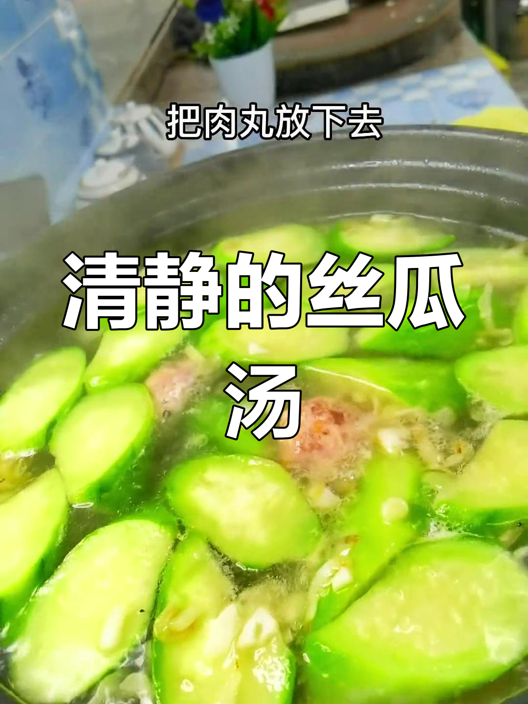 丝瓜肉丸汤的做法