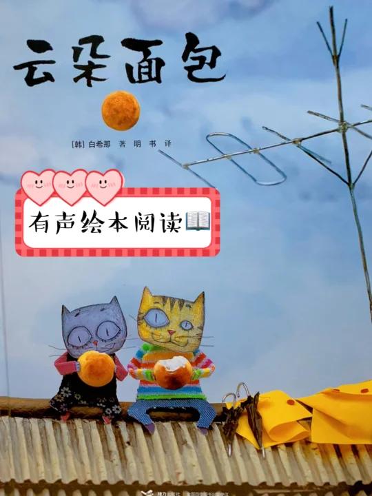 有声绘本|云朵面包|温暖又富有想象力