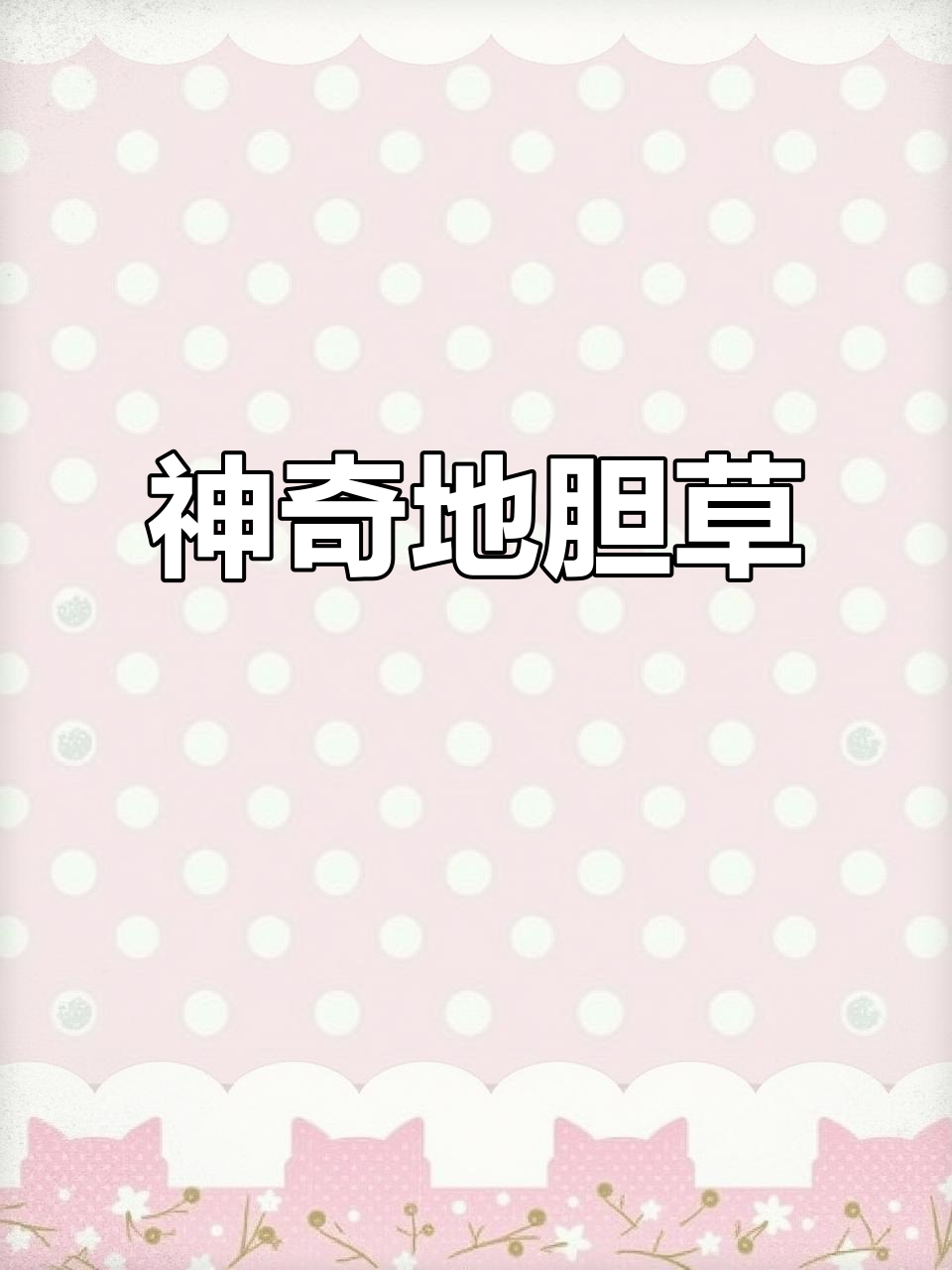 地胆草:农村常见却有神奇药用价值的野草