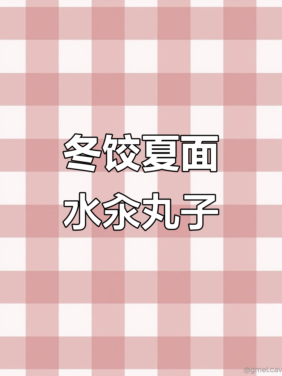 冬至饺子夏至面,水汆丸子汤面的美味故事