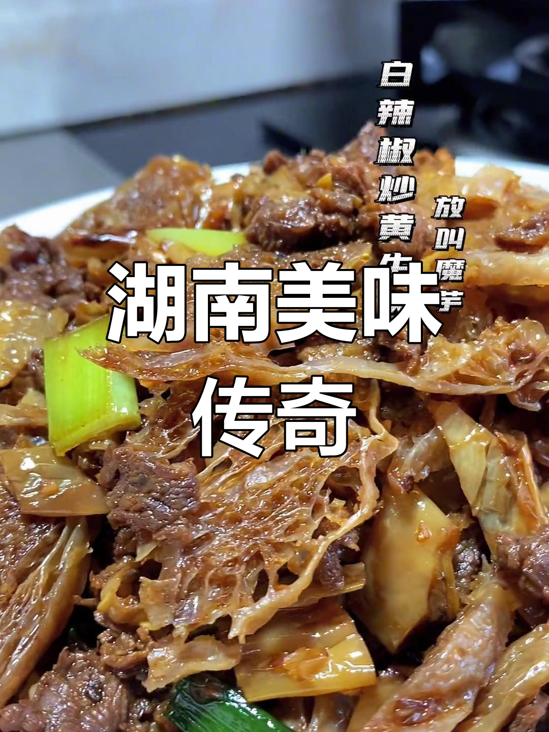 新化白辣椒炒牛肉,魔芋冰镇更添风味