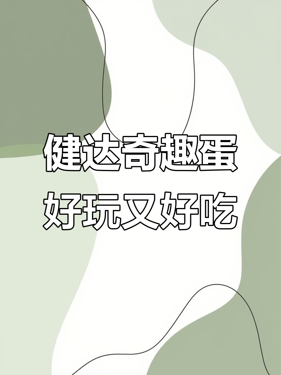 健达奇趣蛋:巧克力与玩具的完美结合,大人小孩都爱不释手