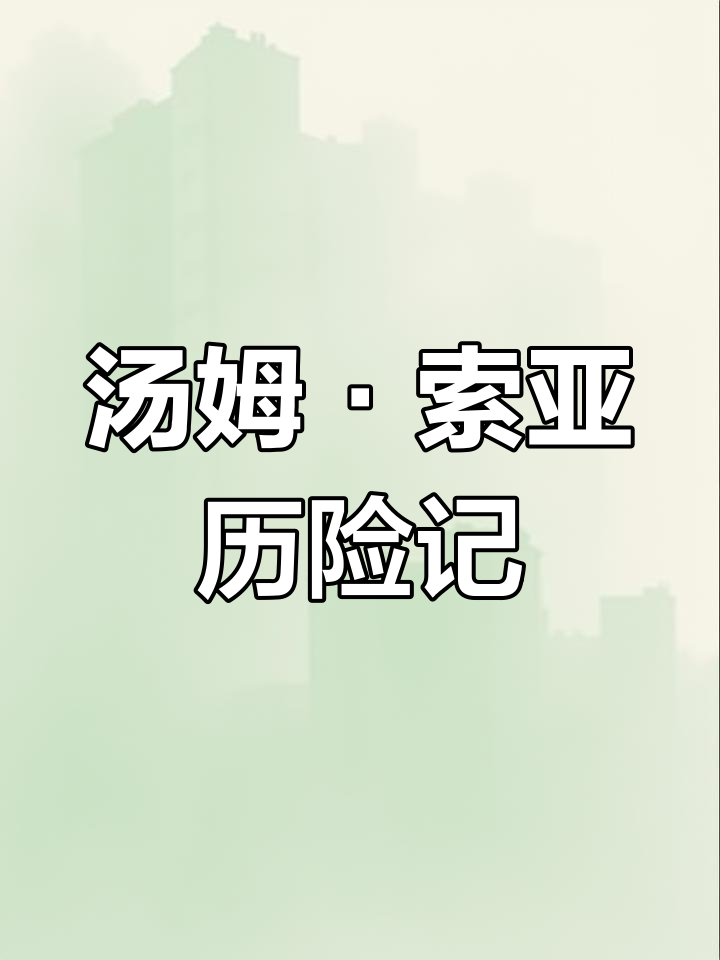 汤姆·索亚历险记:经典故事节选展示