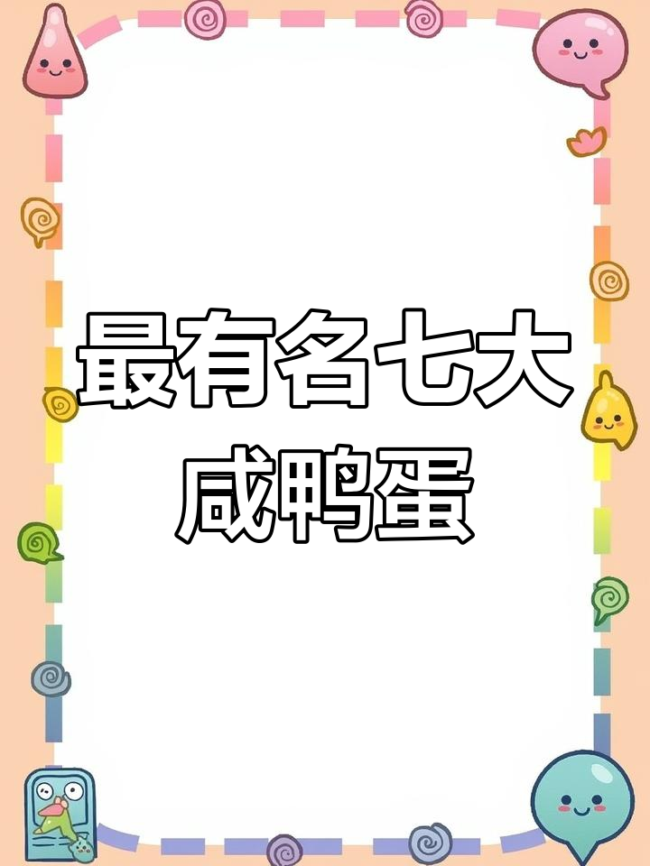 全国最受欢迎的七个咸鸭蛋产地,哪个才是你的最爱?