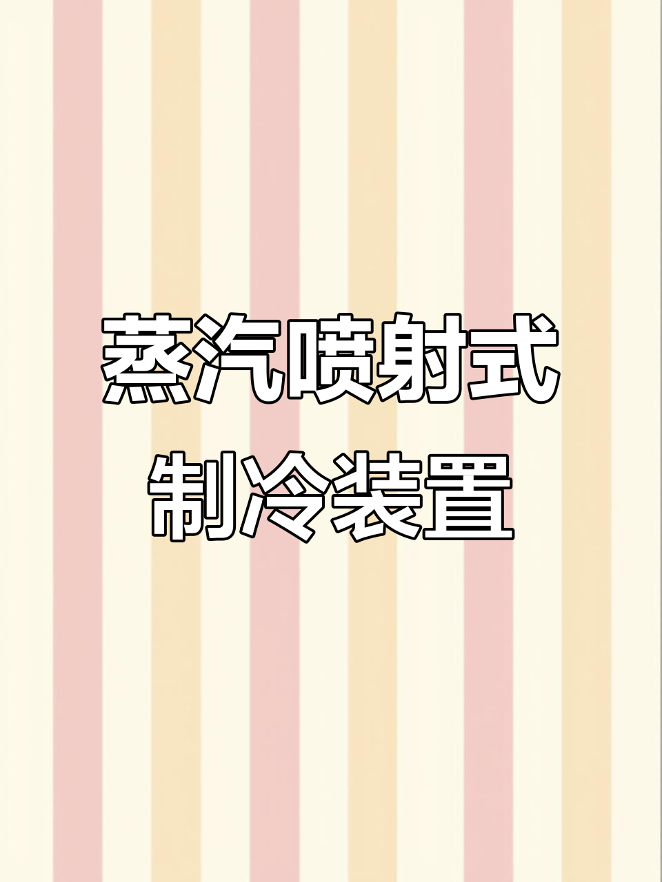 蒸汽喷射制冷装置的优缺点分析，手术室与车间净化应用