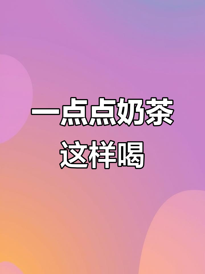 1点点奶茶的正确喝法,让你一秒爱上