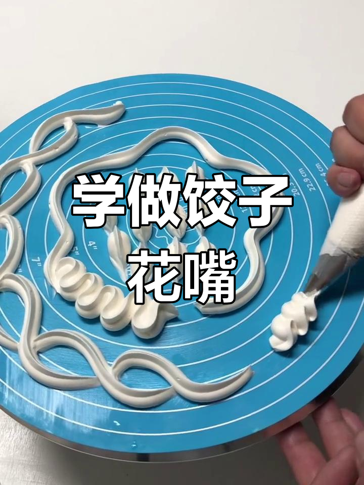 圣安娜花嘴教你轻松挤饺子，褶子超美！