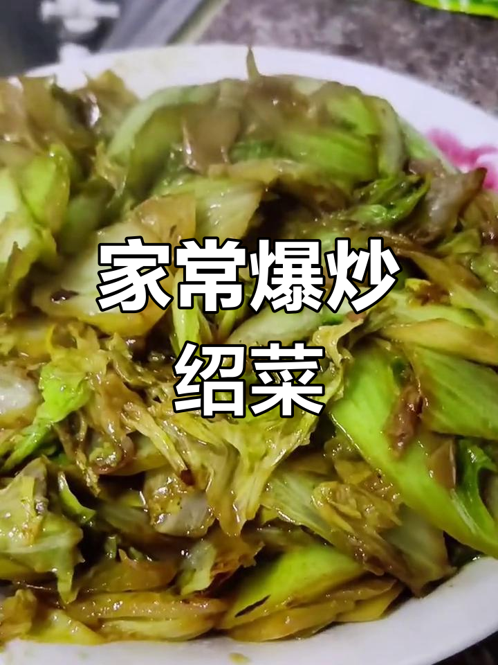 爆炒绍菜,简单美味