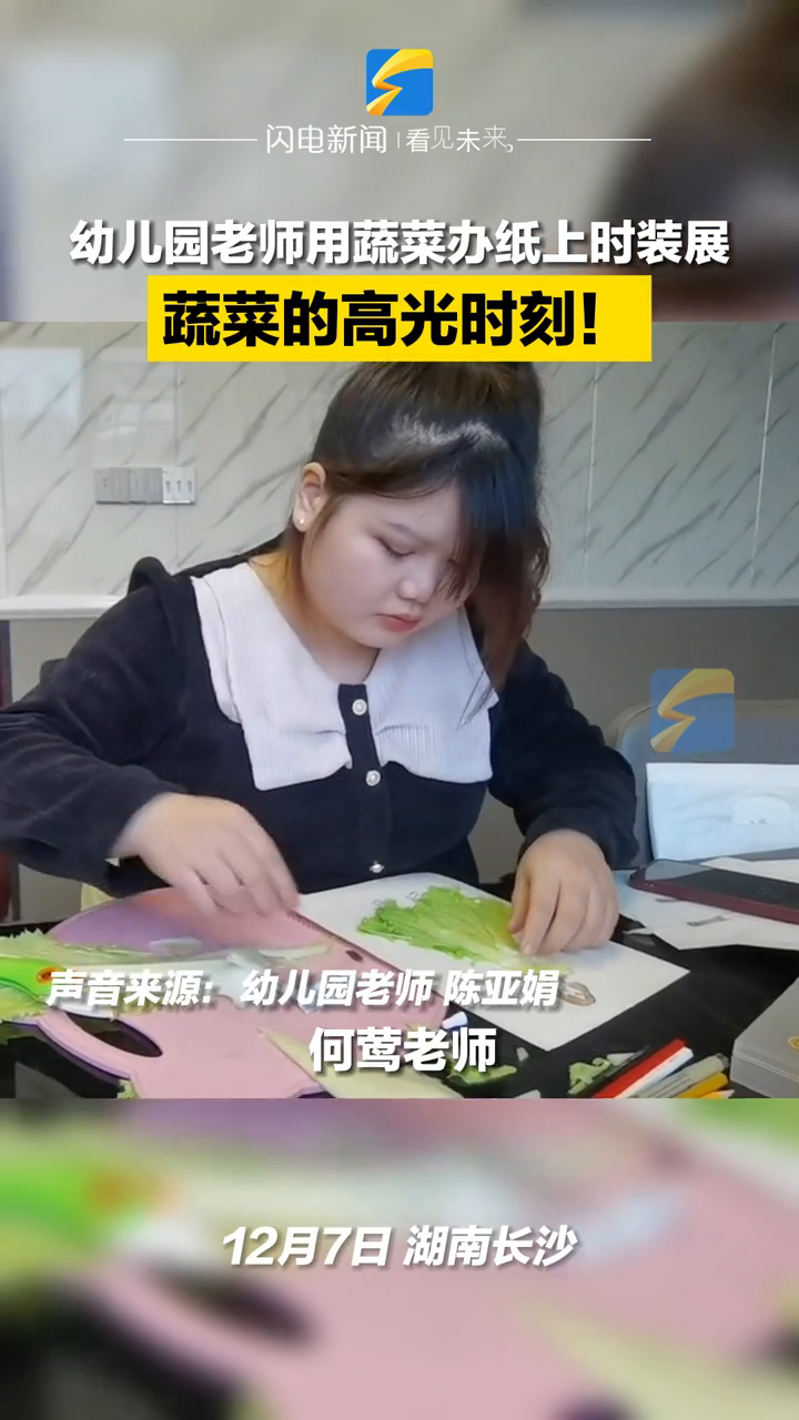 幼儿园老师用蔬菜办纸上时装展,蔬菜的高光时刻!