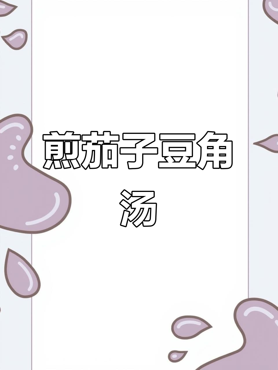 简单食材做出美味茄子豆角汤,生活做饭的乐趣