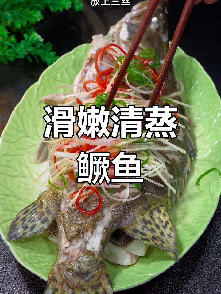 清蒸桂鱼,年夜饭必备