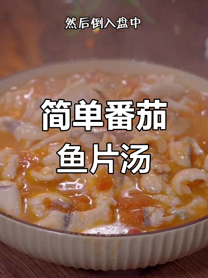 番茄鱼片汤,家常美味轻松做