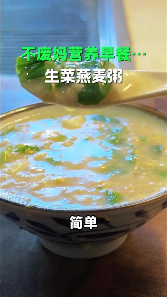 不早起,不费妈,十分钟做一份生菜燕麦粥,软软糯糯,低卡营养又好吃