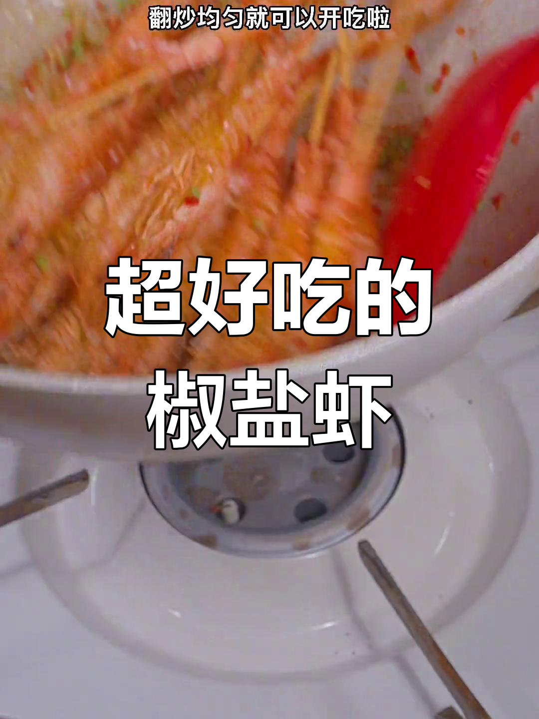 椒盐九节虾,连壳都好吃