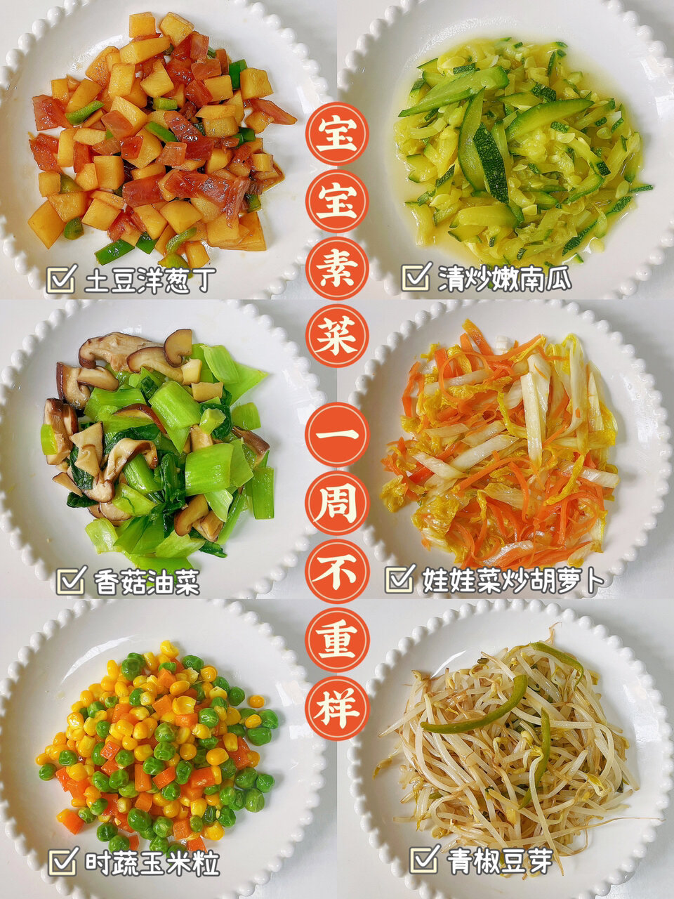 宝宝辅食⑥道简单家常素菜|搞定不吃菜宝宝