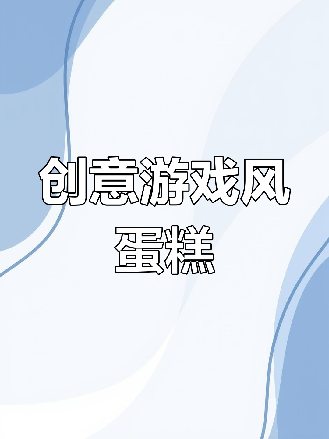 用奶油蛋糕治愈心灵,打造可爱游戏风格甜品