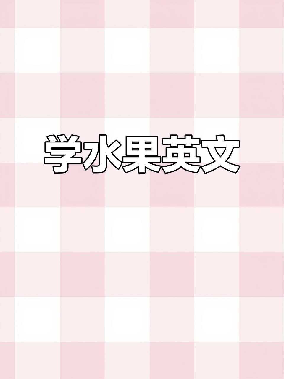 水果英语大挑战,苹果、葡萄、香蕉一学就会