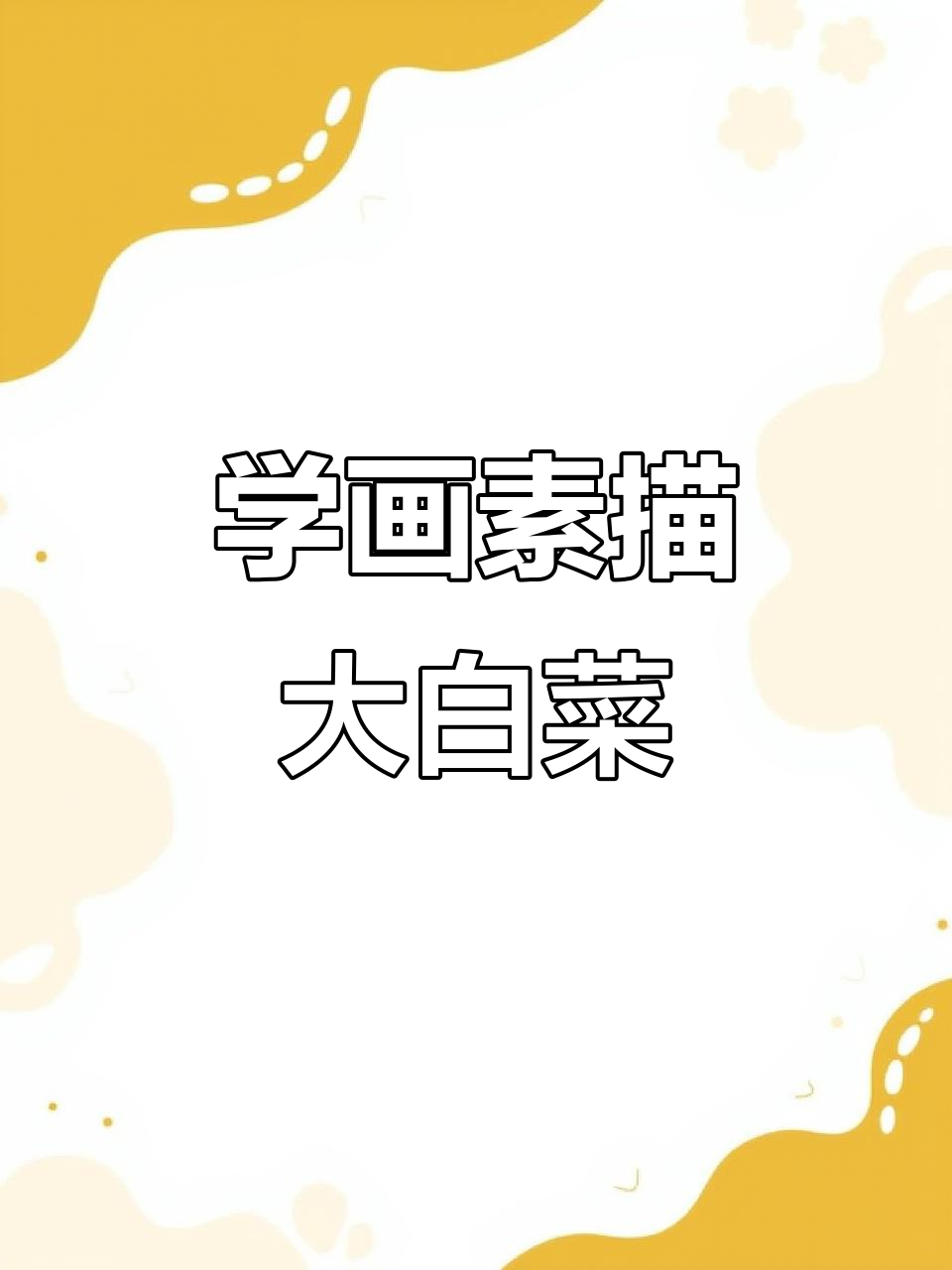 素描大白菜技巧解析，轻松掌握细节与光影变化