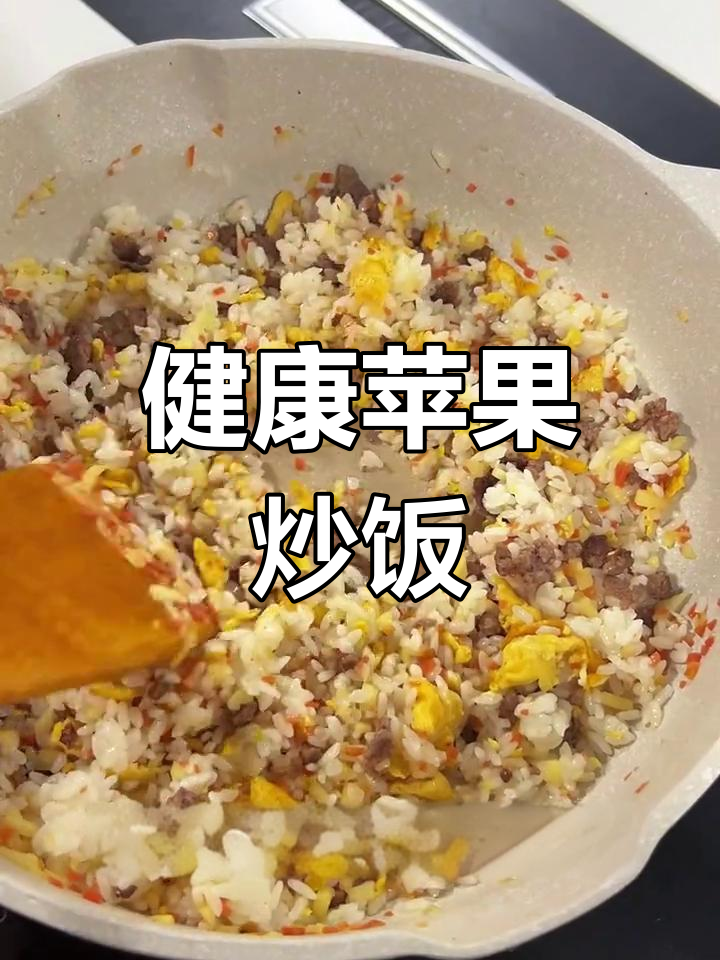 苹果炒饭的营养价值与做法