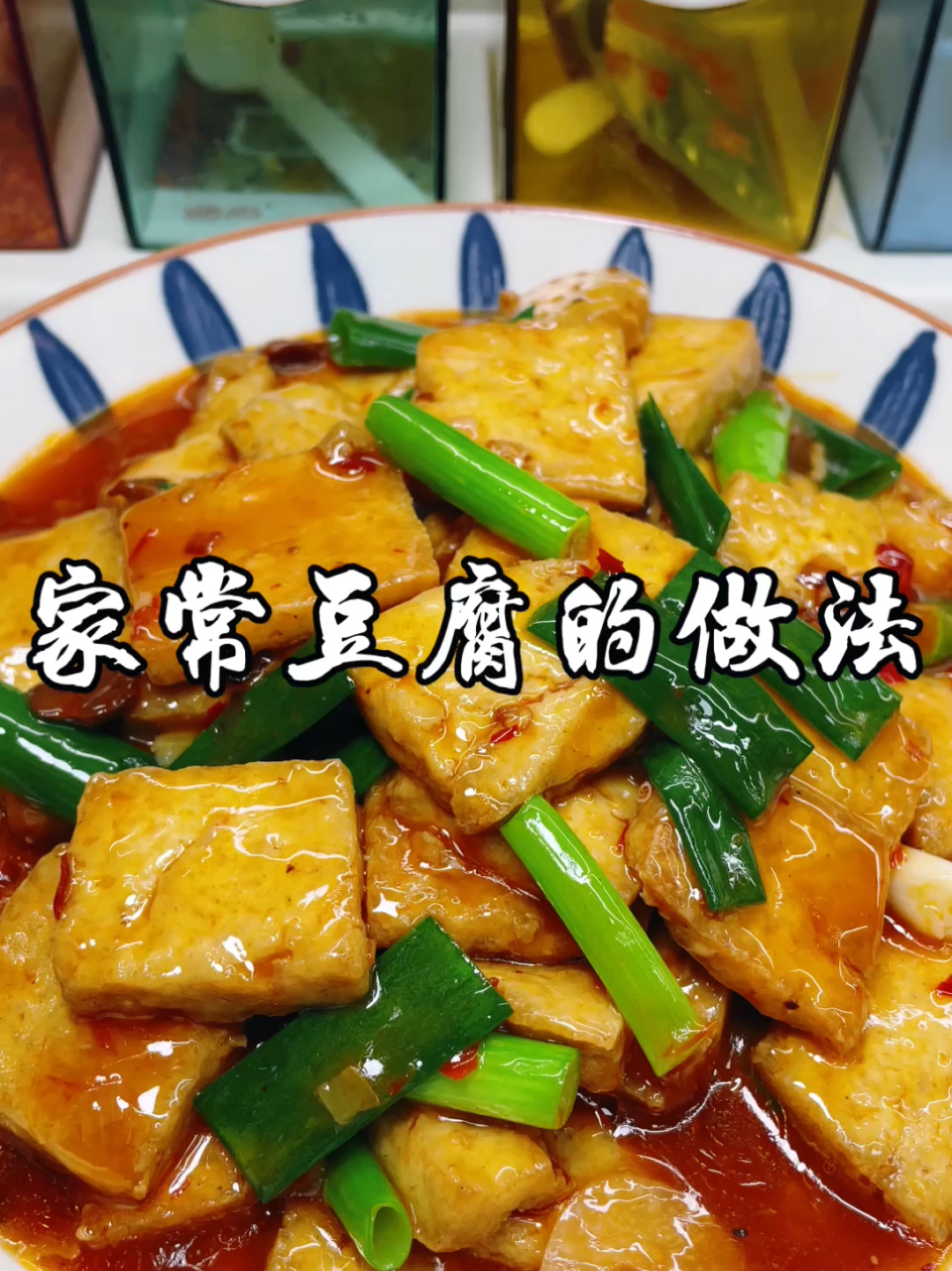 家常豆腐的做法