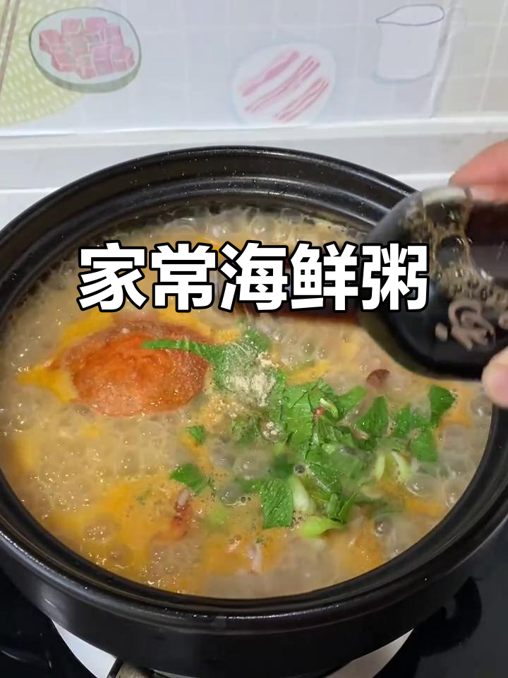 海鲜虾粥，家常美味，比外面更胜一筹！