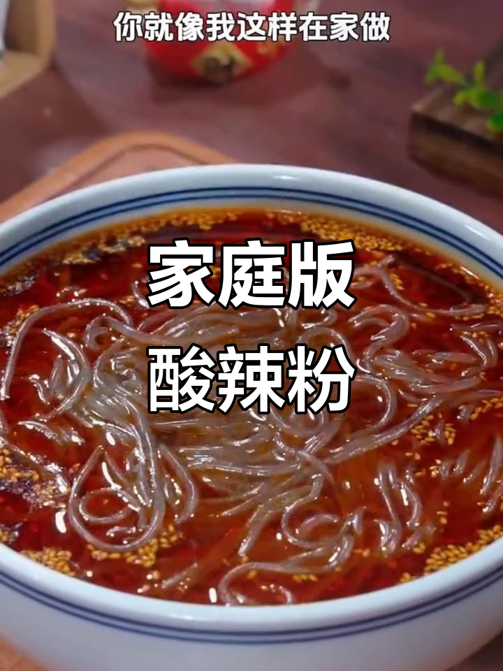 在家做酸辣粉,味道比外面还好!简单又过瘾