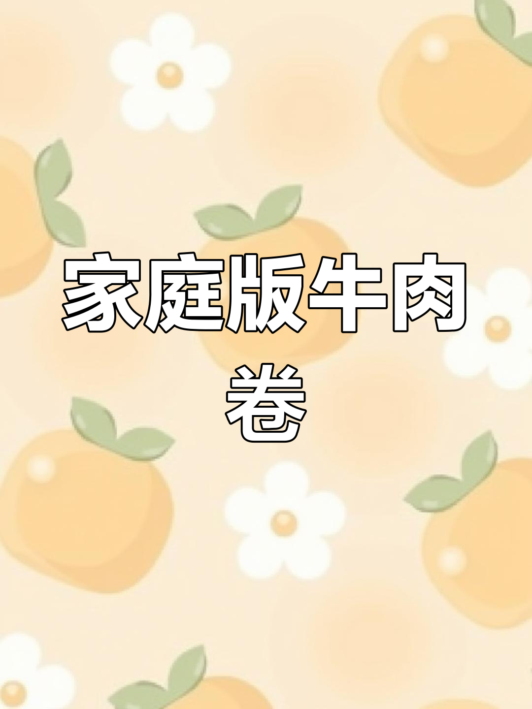 在家轻松做山姆牛肉卷,空气炸锅一烤,味道超赞!