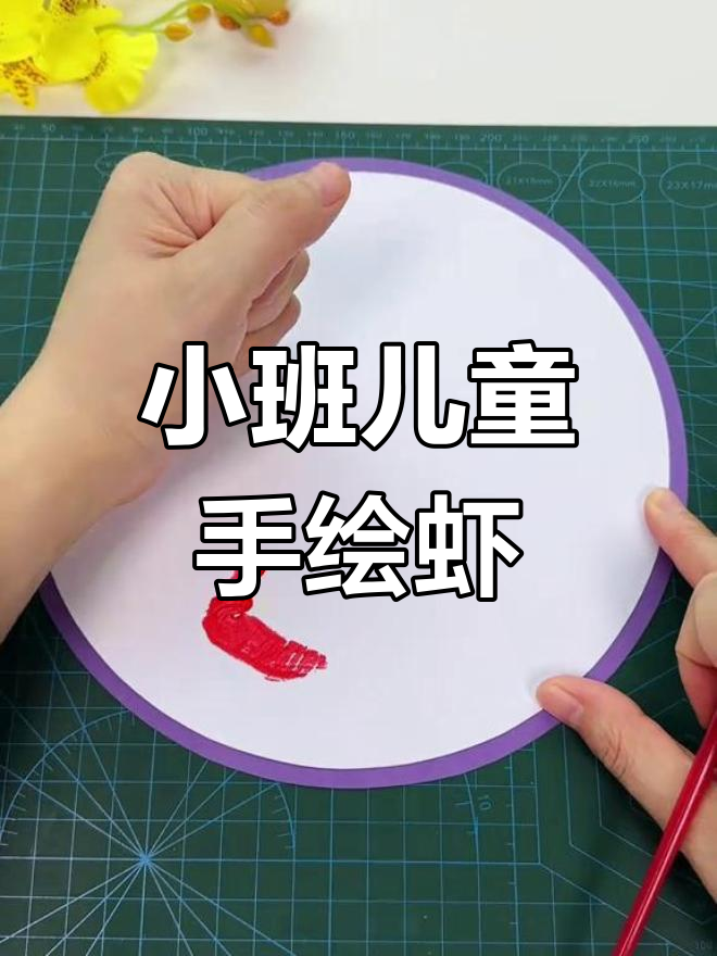 幼儿园小班创意手工:简单手掌画虾