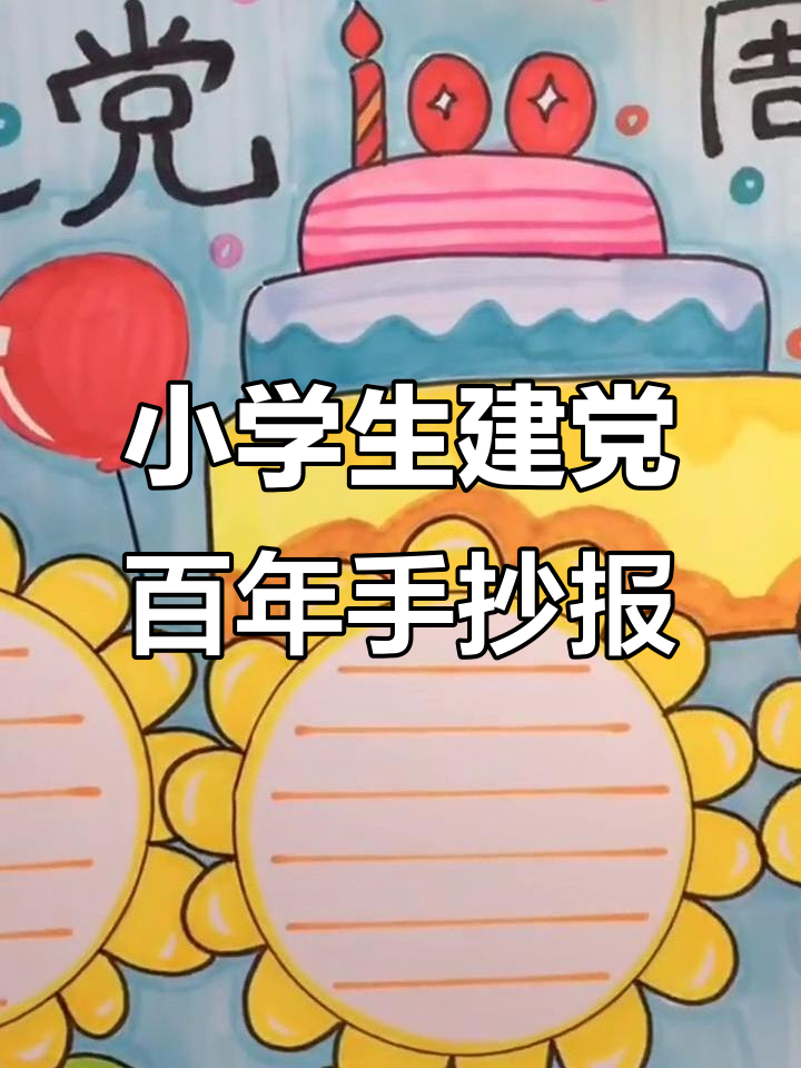 建党100周年手抄报模板,小学生必学!