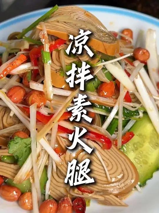 今天教大家做一道过年下酒神菜——凉拌素火腿。简简单单在家就做了