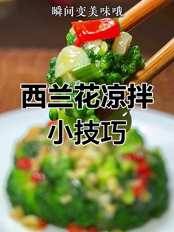 西兰花凉拌新做法,蚝油一淋瞬间变美味
