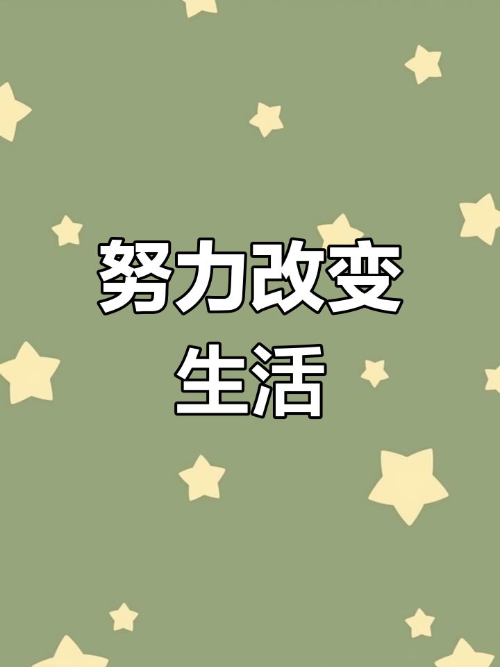 小朋友们,努力让生活更精彩!《小猫钓鱼》睡前故事