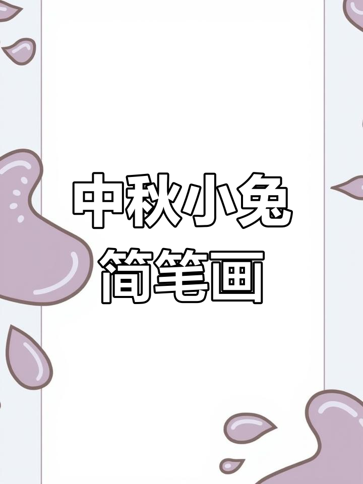 中秋兔子卡通画,简单又可爱