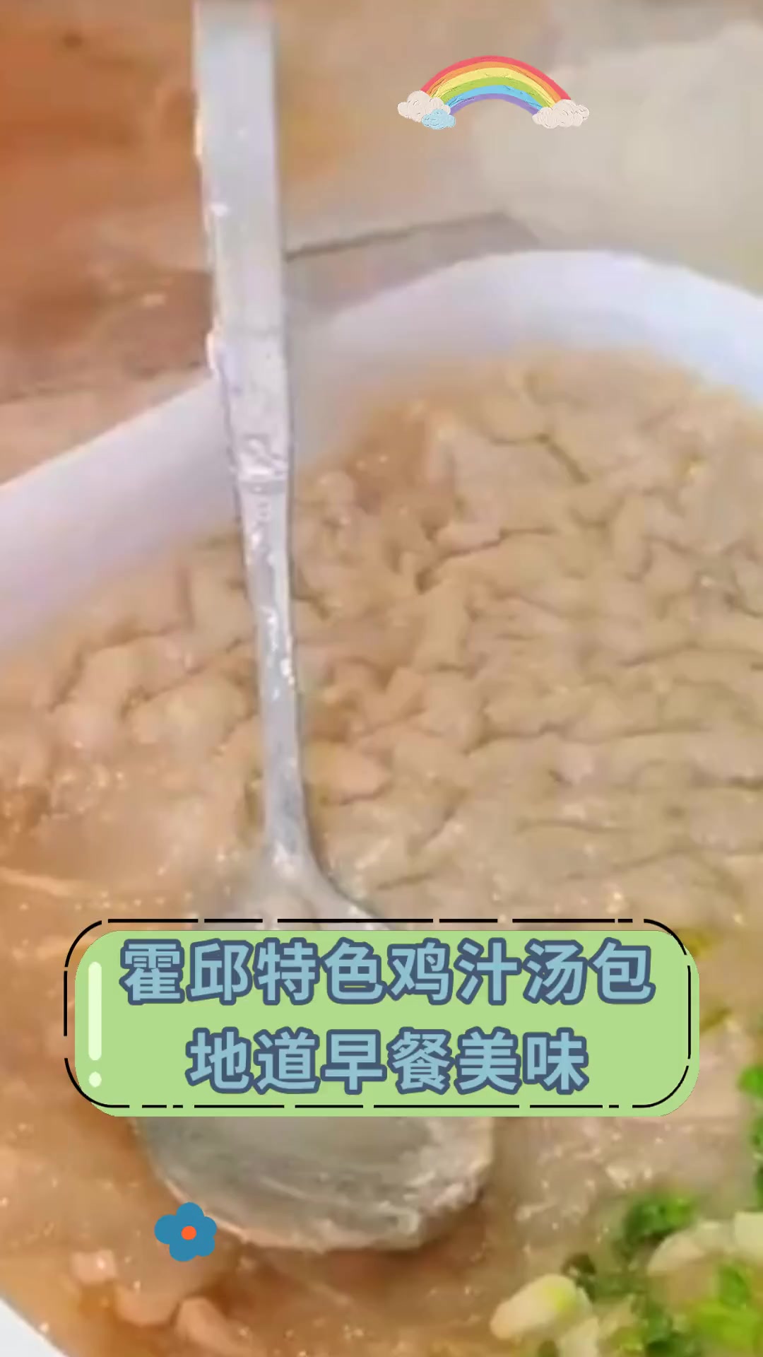 霍邱特色鸡汁汤包,地道早餐美味