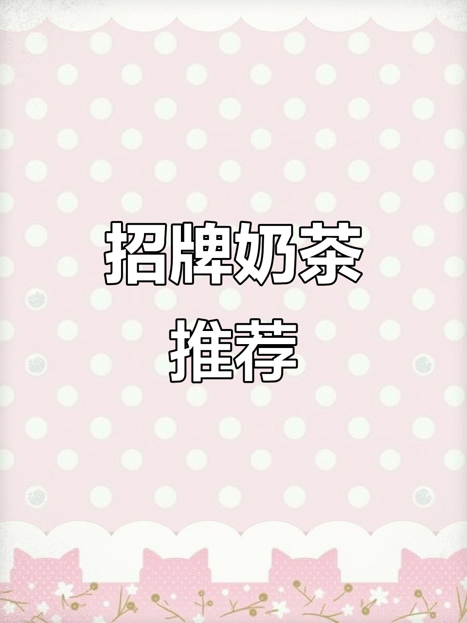 茶百道这款奶茶,奶盖、豆乳与米麻薯完美融合!