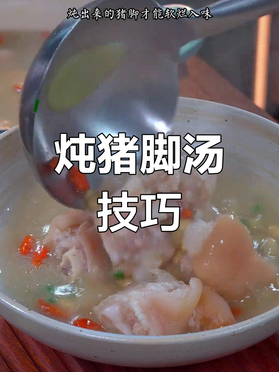 炖猪脚汤的秘诀:淡盐水去腥,煮出软糯鲜香