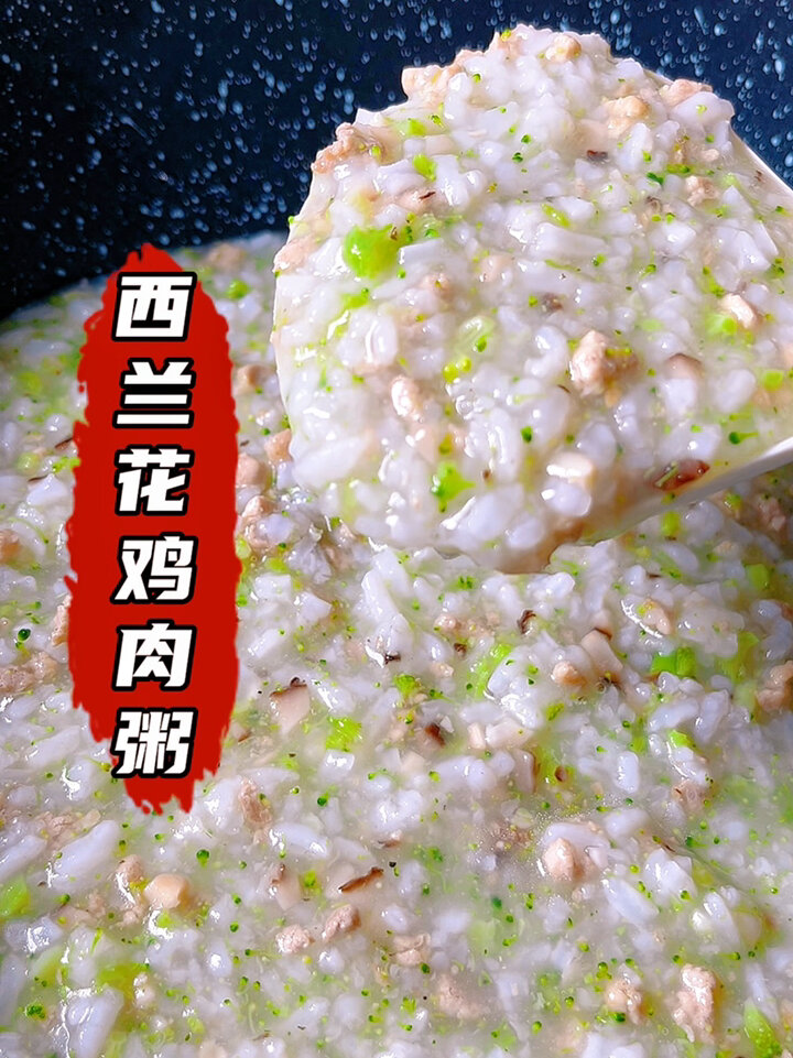营养省事儿西兰花鸡肉粥