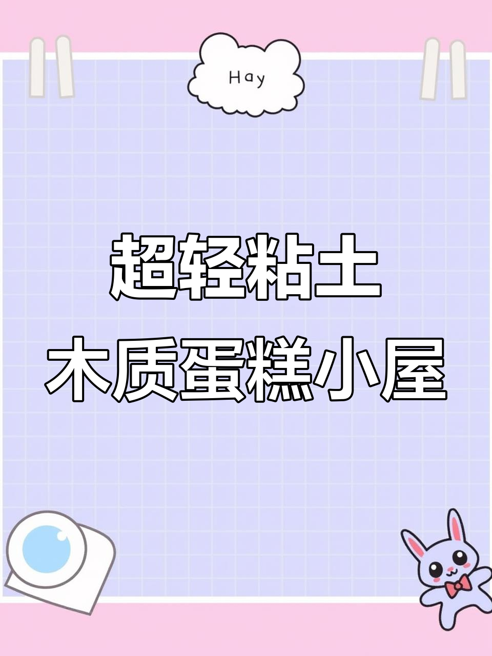 亲手做蛋糕小屋,超轻粘土DIY教程