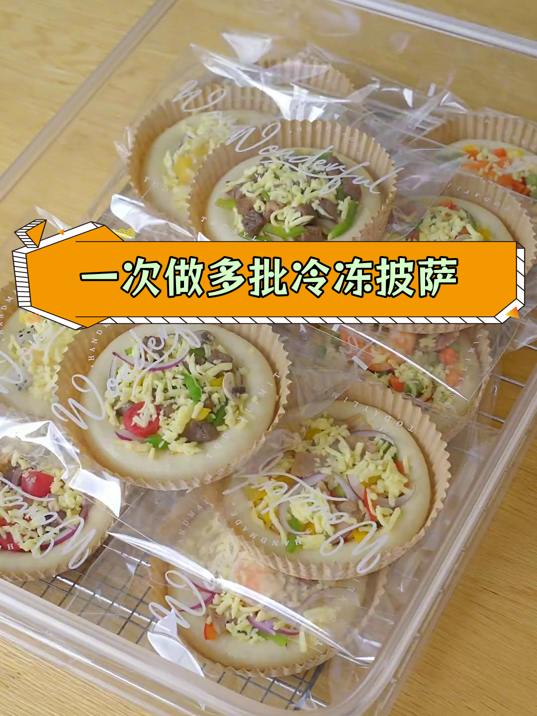 冷冻披萨备餐法,轻松做出美味现烤口感