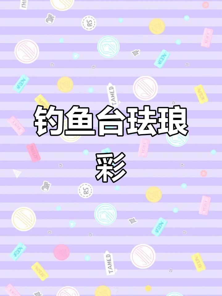 钓鱼台珍品一号:珐琅彩的独特魅力与口感体验