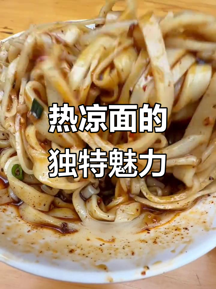 广元热凉面,口感与名字的完美反差!