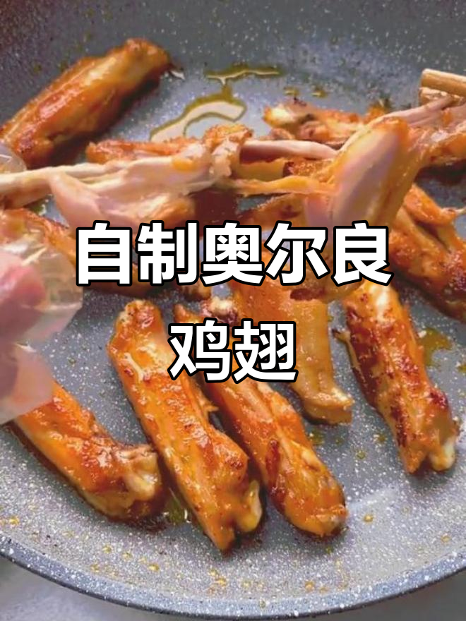 学会这道奥尔良鸡翅，外焦里嫩，隔壁邻居都闻香了