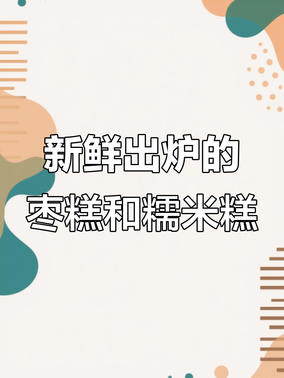 现烤枣糕、糯米糕,多种口味任你选!昝岗麦禧门口等你来尝