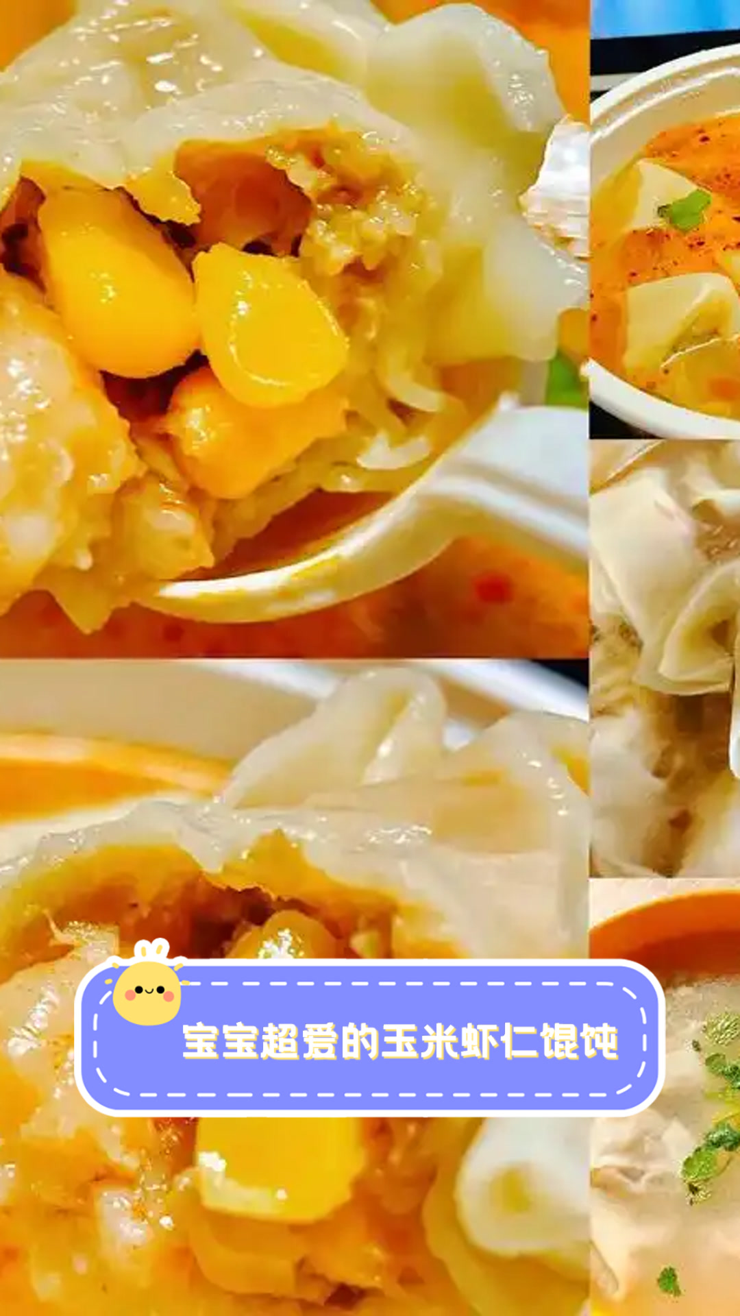宝宝超爱的玉米虾仁馄饨